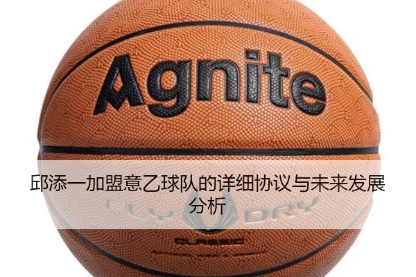 邱添一加盟意乙球队的详细协议与未来发展分析